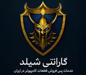 گارانتی شیلد